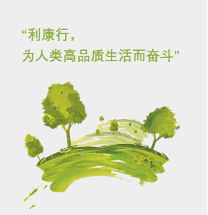 利康行，為人類高品質(zhì)生活而奮斗